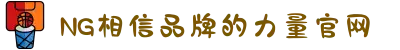 南宫NG·28(中国区)相信品牌力量有限公司
